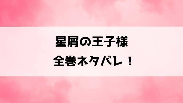 星屑の王子様ネタバレ全巻！レイとホスト仲間の危険な日常！